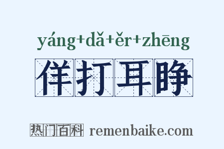 佯打耳睁是什么意思的图片